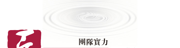 琢艺轩 团队实力