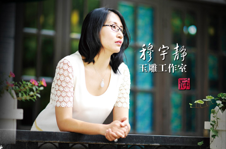 上海市玉石雕刻大师 穆宇静