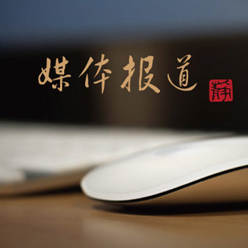 穆宇静 媒体报道