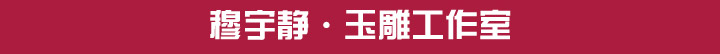 穆宇静 玉雕工作室