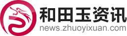 和田玉资讯