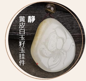 新疆和田玉黄皮白玉籽玉挂件 静 11.4克