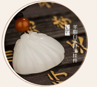 新疆和田羊脂白玉籽玉挂件 莲蓬 7克