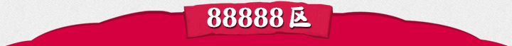 88888系列聚优惠专区