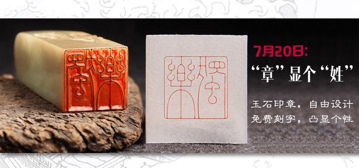 章显个姓 玉石印章 自由设计 免费刻字 凸显个性