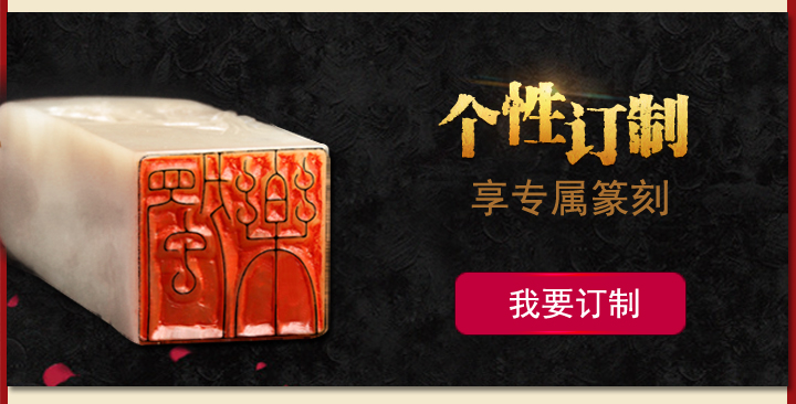 个性订制 享专属篆刻