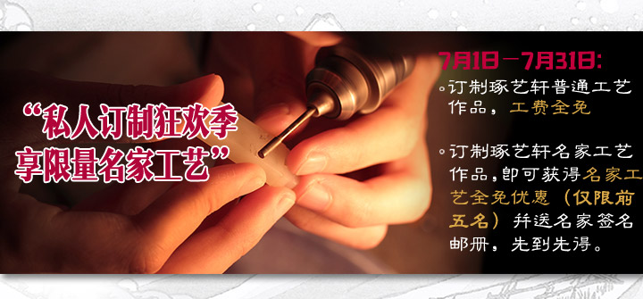 私人订制狂欢季 享限量名家工艺