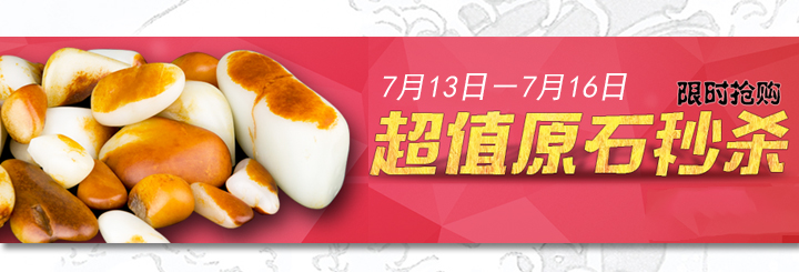 超值原石秒杀 抢购